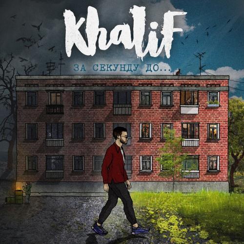 Танцы под луной - Khalif