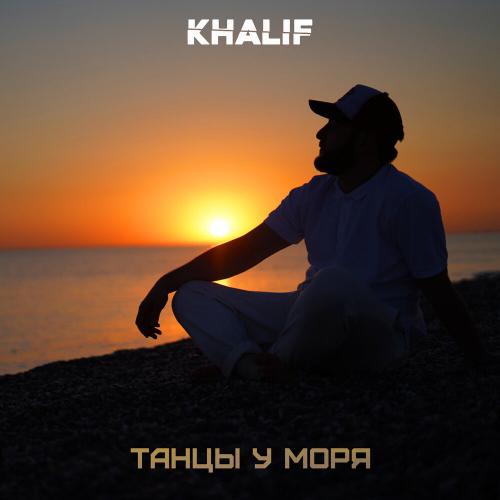 Танцы у Моря - Khalif