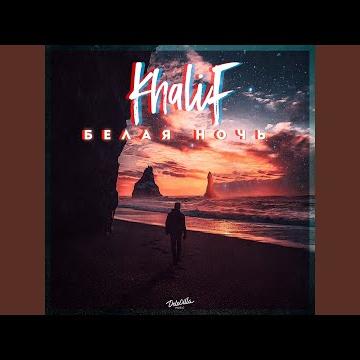 Твоё Письмо - Khalif