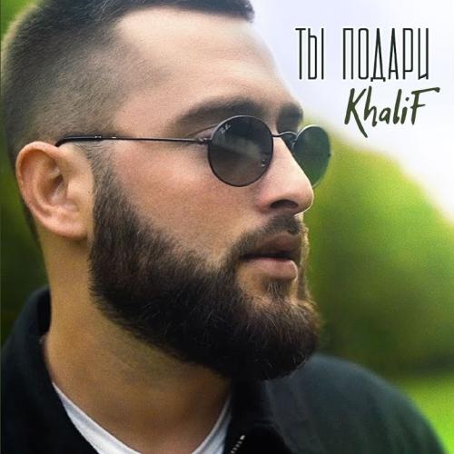 KhaliF - Ты Подари