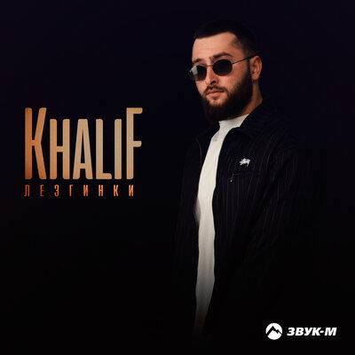 KhaliF - Утопай (Lezginka Version)