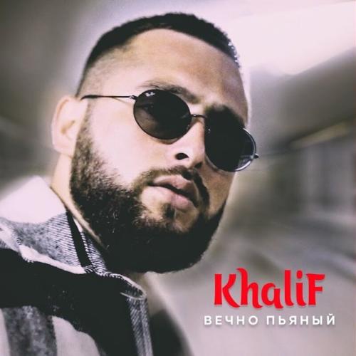 Вечно Пьяный - KhaliF
