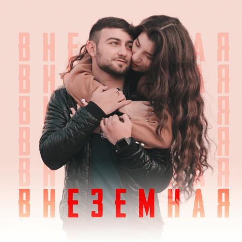 Внеземная - Khalif