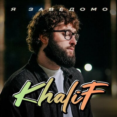 Я заведомо - KhaliF