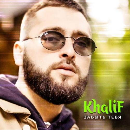 Забыть Тебя - KhaliF