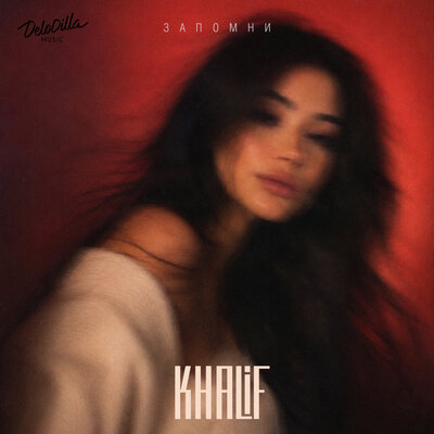 Запомни - KhaliF
