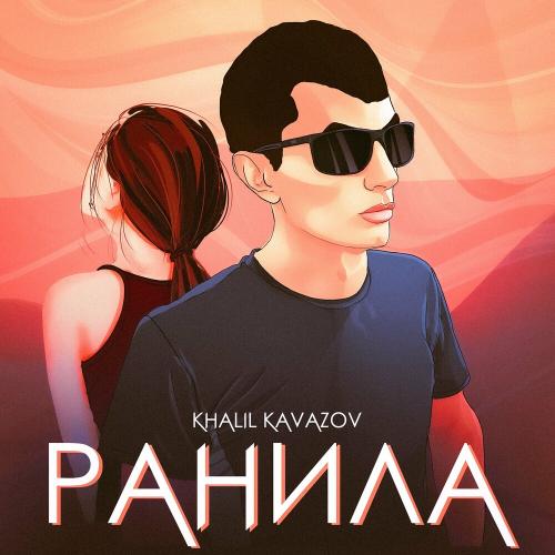 Ранила - KHalil Kavazov