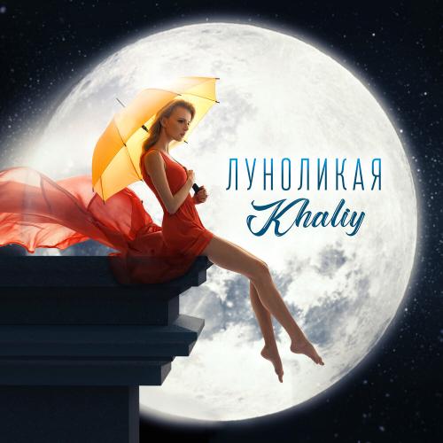 Луноликая - Khaliy