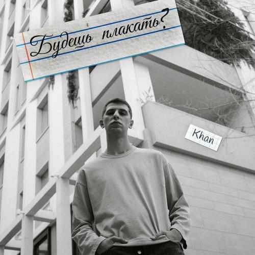 Khan - Будешь плакать？