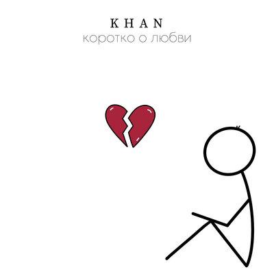 Khan - Коротко о Любви