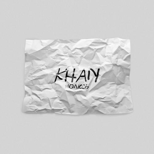 Khan - Молюсь