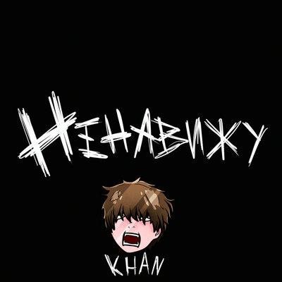 Khan - Ненавижу