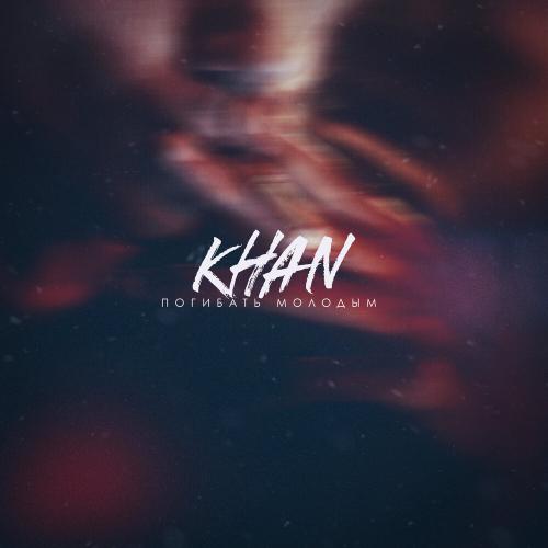 Khan - Погибать молодым