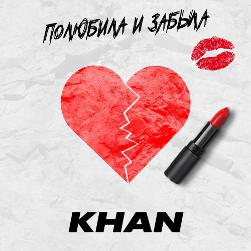 Khan - Полюбила и Забыла
