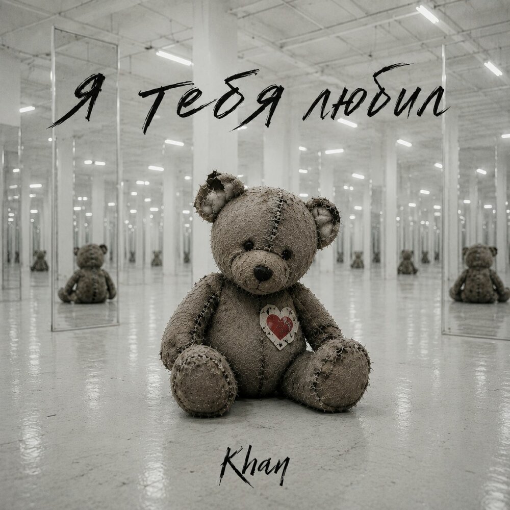 Я тебя любил - Khan