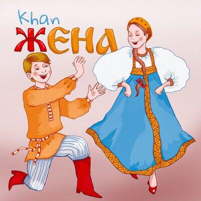 Жена - Khan