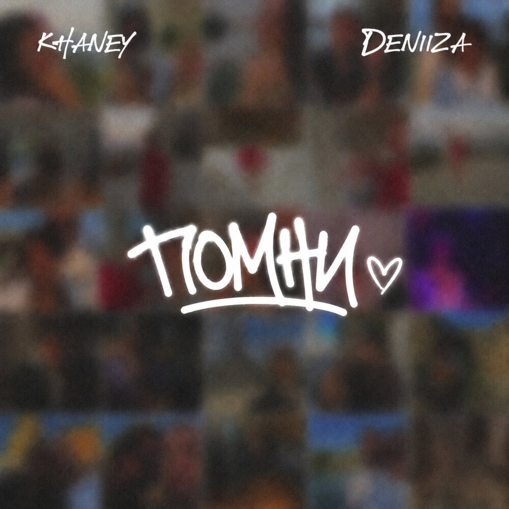 Помни - Khaney, DENIIZA