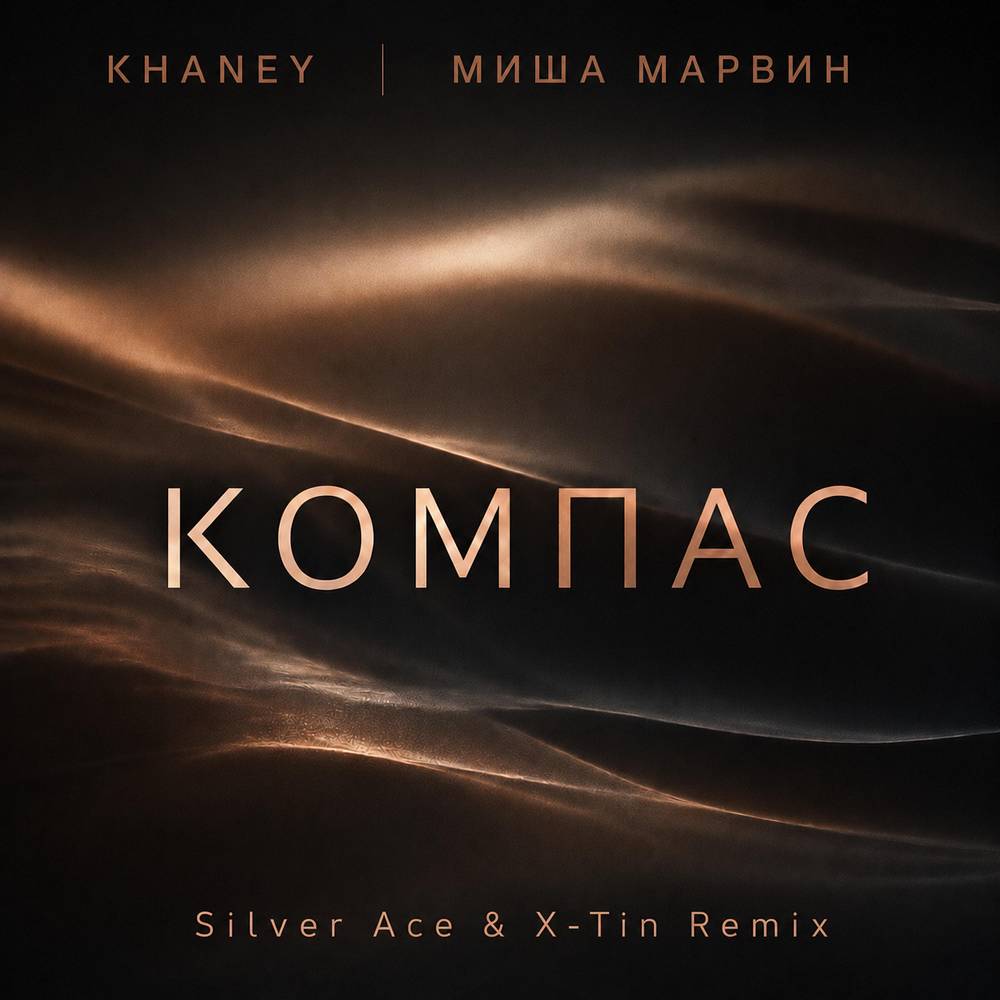 Компас (Remix) - Khaney, Миша Марвин, Silver Ace, Х-TIN