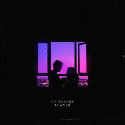 KhannG - Не Забуду