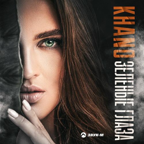 Khano - Зеленые Глаза