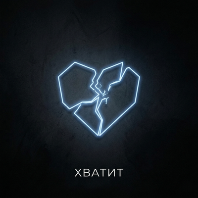 хватит - KHAQAN, Djeki