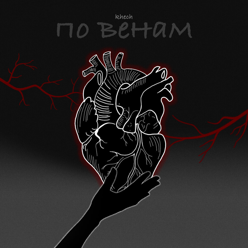 khech - По венам