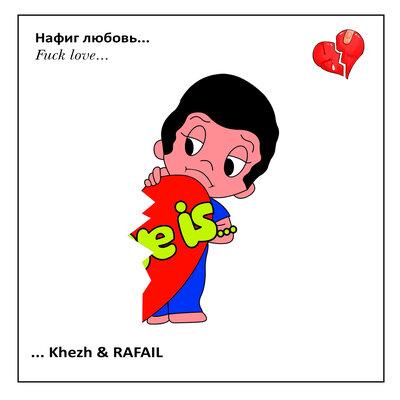 Khezh feat. Rafail - Нафиг Любовь