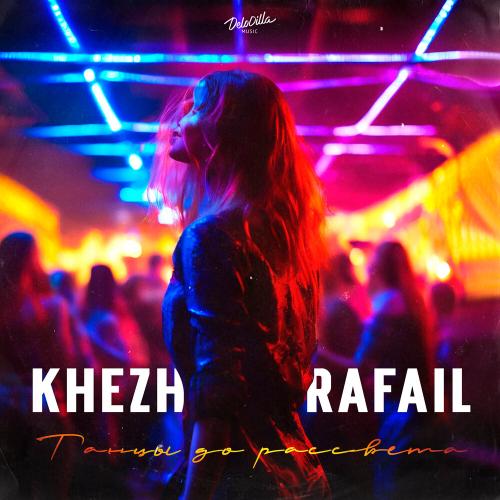 Khezh, Rafail - Танцы до рассвета
