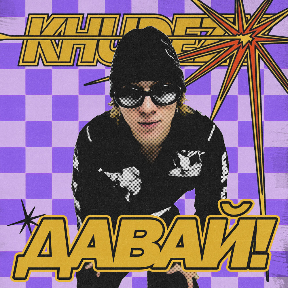 Давай! - KHUDEZY