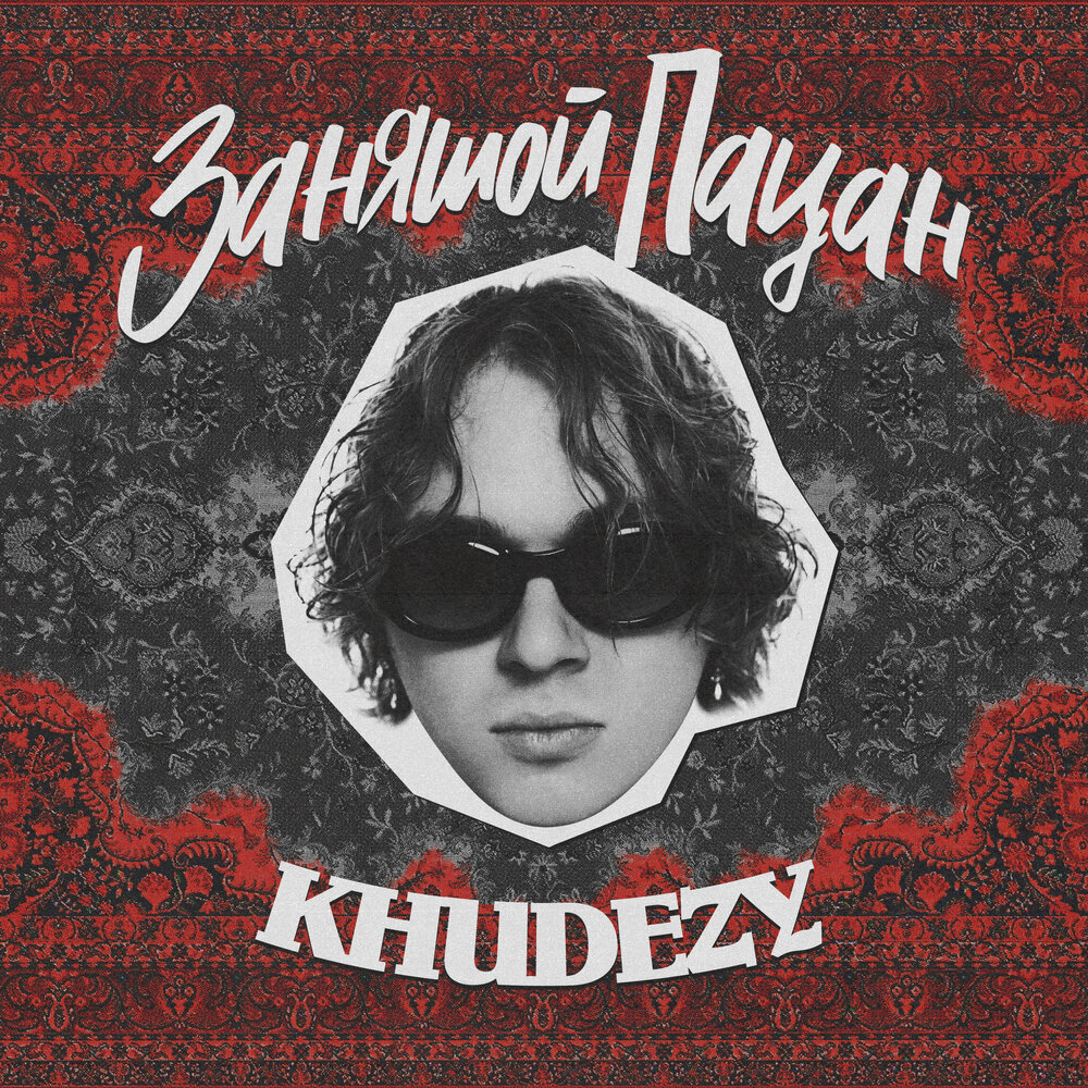 Занятой пацан - KHUDEZY