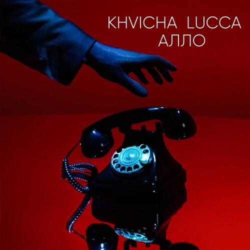 АЛЛО - KHVICHA LUCCA