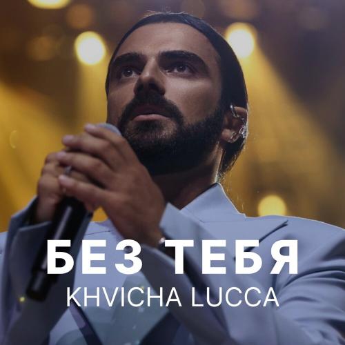 Без тебя - KHVICHA LUCCA