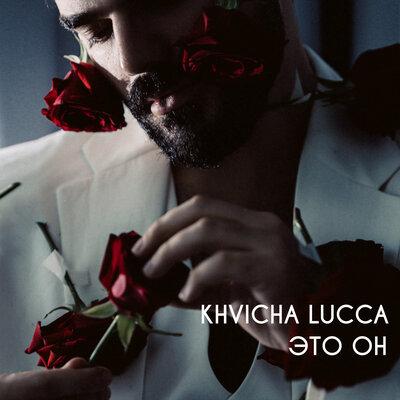 Это он - KHVICHA LUCCA