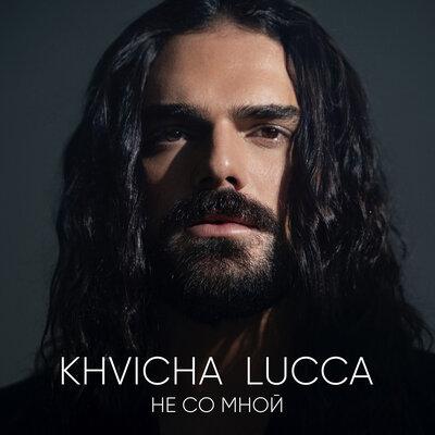 Не со мной - KHVICHA LUCCA