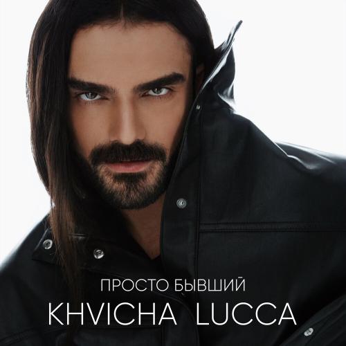 Просто бывший - KHVICHA LUCCA