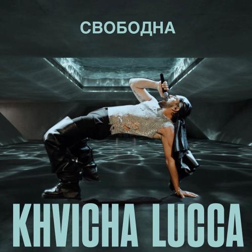 Свободна - KHVICHA LUCCA