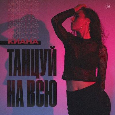 Киана - Танцуй На Всю
