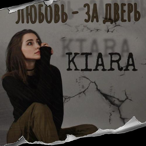 Любовь за дверь - KIARA