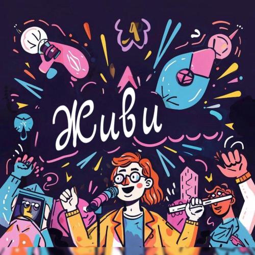 КиберЭра - Живи