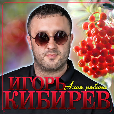 Алая рябина - Кибирев Игорь