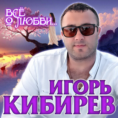 Благодарю - Кибирев Игорь