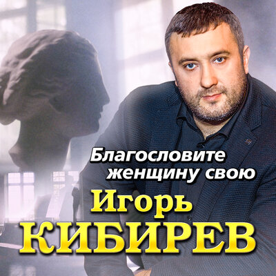 Благословите женщину свою - Кибирев Игорь