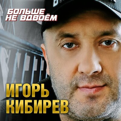 Больше не вдвоём - Кибирев Игорь