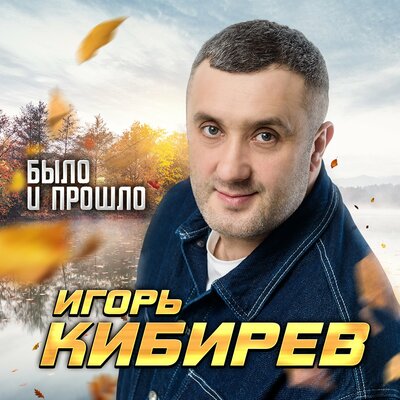 Было и прошло - Кибирев Игорь