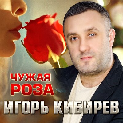 Чужая роза - Кибирев Игорь