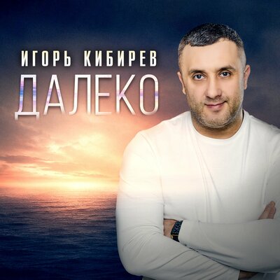 Далеко - Кибирев Игорь