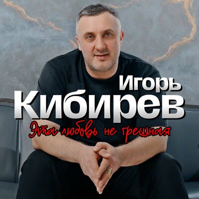 Кибирев Игорь - Это любовь не грешная