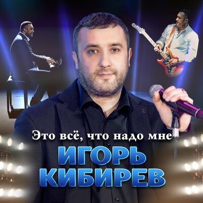 Это всё, что надо мне - Кибирев Игорь