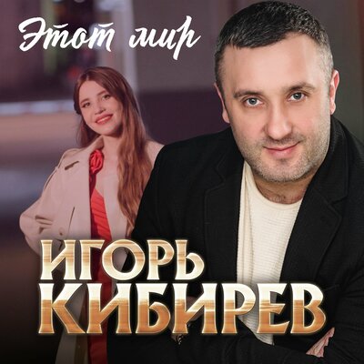 Этот мир - Кибирев Игорь