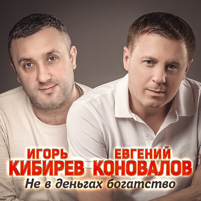 Кибирев Игорь, Евгений Коновалов - Не в деньгах богатство